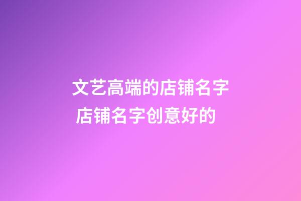 文艺高端的店铺名字 店铺名字创意好的